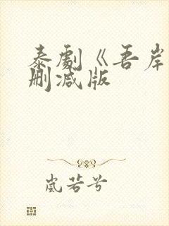 泰剧《吾岸》未删减版封面