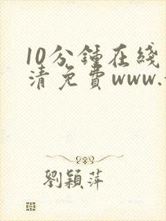 10分钟在线高清免费www.黄色片