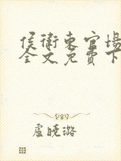 侯卫东官场笔记全文免费下载