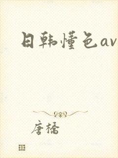 日韩懂色av