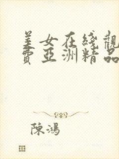 美女在线观看免费亚洲精品封面