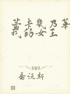 蕾卡几乃华丽且我的女王