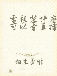 电视装什么软件可以看直播电视