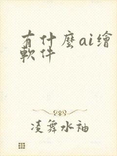 有什么ai绘图软件