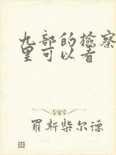 九部的检察官哪里可以看封面