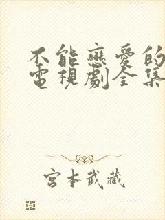 不能恋爱的秘密电视剧全集免费观看封面