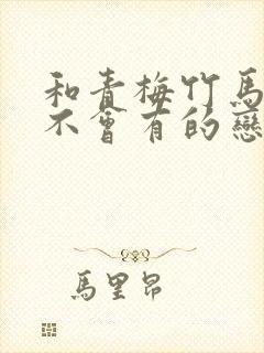 和青梅竹马之间不会有的恋爱喜剧漫画