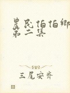 农民伯伯乡下妹第二集