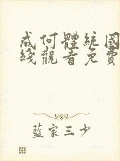 成何体统国漫在线观看免费高清在线观看