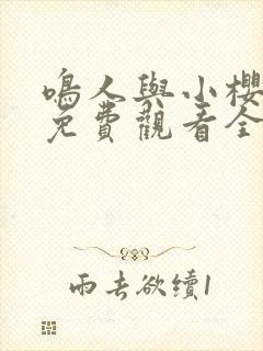 鸣人与小樱之夜免费观看全集