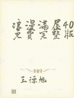 浪漫满屋40集免费完整版国语