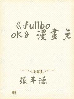 《fullbook》漫画免费阅读在线中文