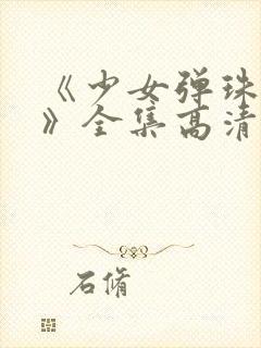 《少女弹珠汽水》全集高清在线观看