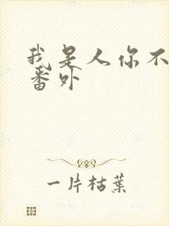 我是人你不是 番外