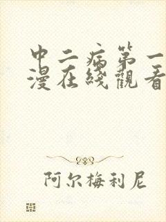 中二病第一季动漫在线观看封面