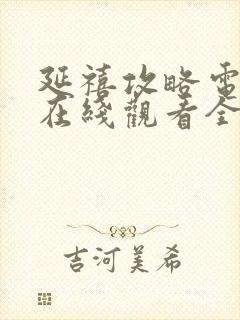 延禧攻略电视剧在线观看全集免费