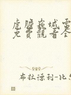 虎胆巍城电视剧免费观看全集封面