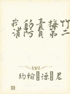 我的青梅竹马是消防员第二季第一集