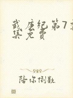 武庚纪第7季全集免费