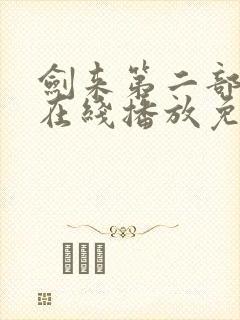 剑来第二部6集在线播放免费观看