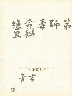 绝命毒师第六季豆瓣封面