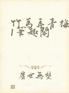 竹马弄青梅1v1笔趣阁