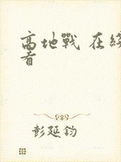 高地战 在线观看