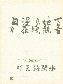 日漫《地下偶像》在线观看完整版双
