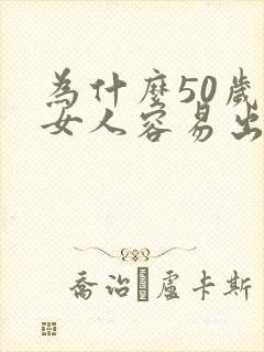 为什么50岁的女人容易出轨