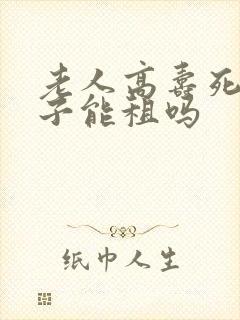 老人高寿死去房子能租吗