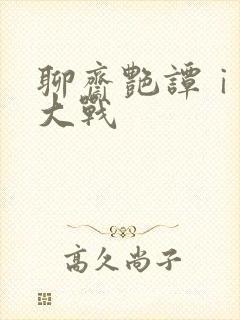 聊斋艳谭ⅰ艳魔大战