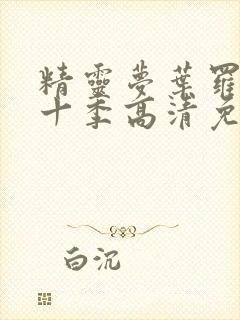 精灵梦叶罗丽第十季高清免费观看