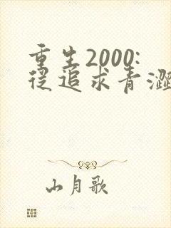重生2000:从追求青涩校花同桌开始最新章节