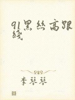91黑丝高跟在线