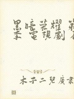 黑暗荣耀 第二季 电视剧 在线观看