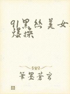 91黑丝美女被爆操封面