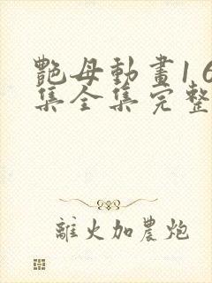 艳母动画1 6集全集完整