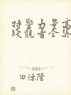 特警力量高清在线观看全集