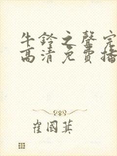 牛铃之声完整版高清免费播放