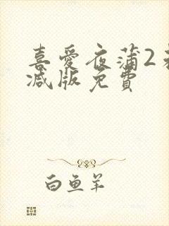 喜爱夜蒲2未删减版免费