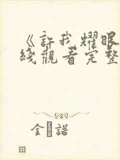 《许我耀眼》在线观看完整版高清电影封面