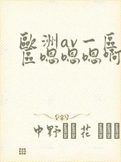 欧洲av一区二区嗯嗯嗯啊