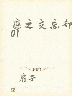 恋之交忘却妖狐01