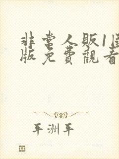 非常人贩1国语版免费观看封面