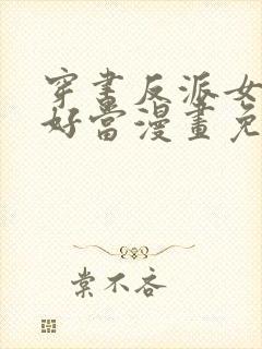 穿书反派女主不好当漫画免费阅读封面