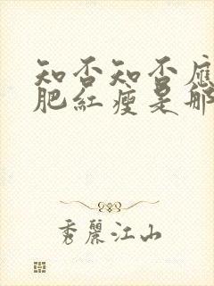 知否知否应是绿肥红瘦是那个季节