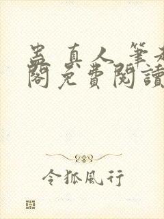 蛊 真人 笔趣阁免费阅读