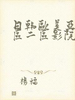 日韩欧美亚洲一区二区影院封面