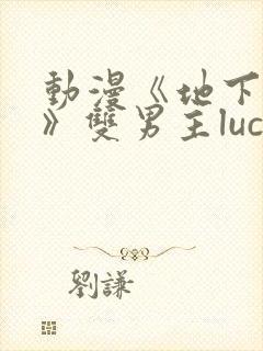 动漫《地下偶像》双男主luca动漫