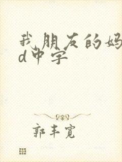 我朋友的妈妈hd中字